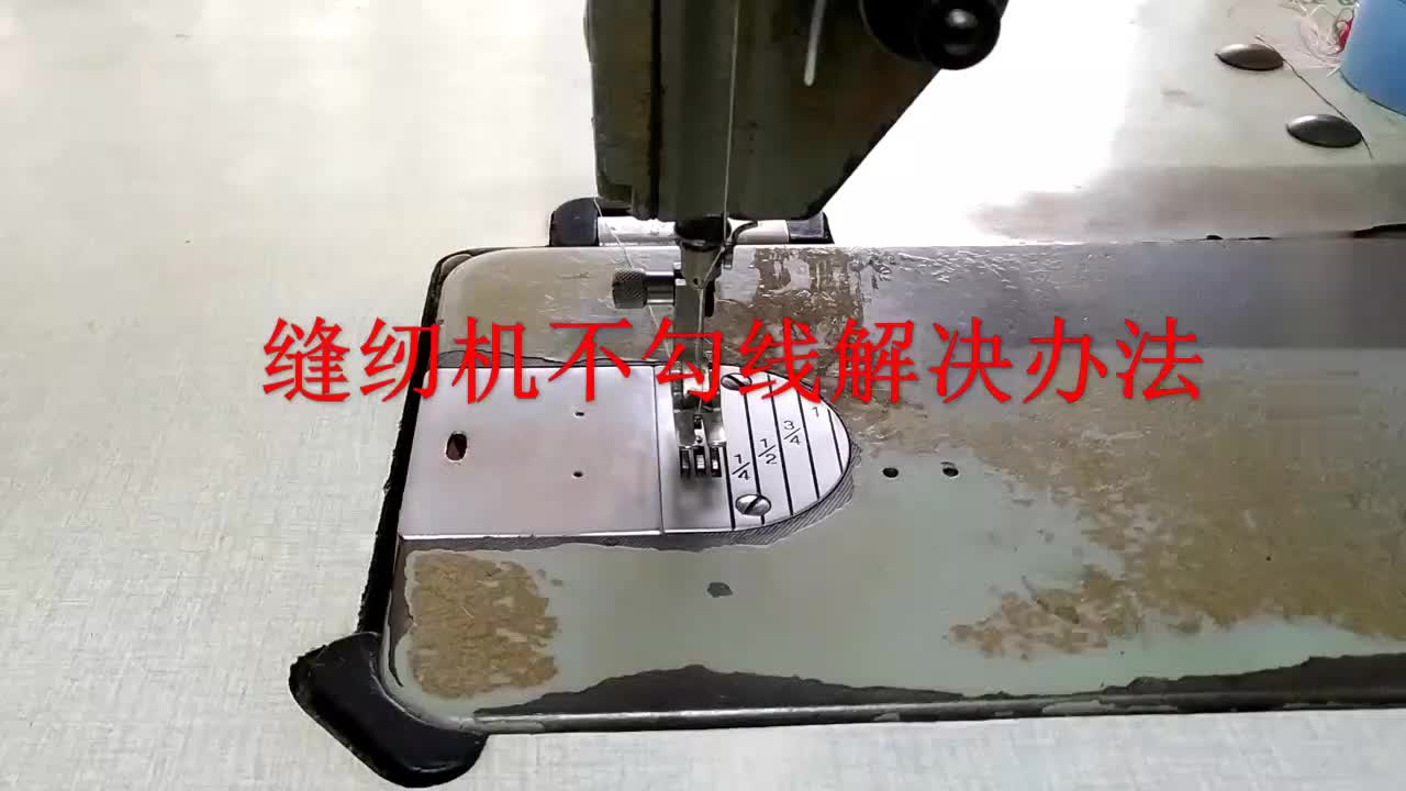 平车缝纫机不勾底线的维修视频